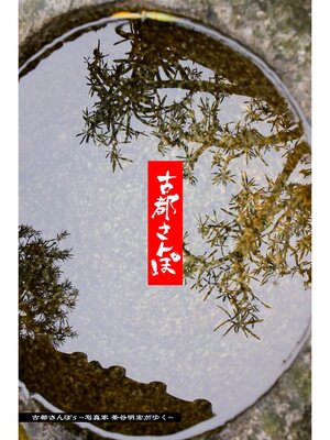 cover image of 古都さんぽ5 ～写真家 茶谷明宏がゆく～